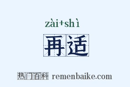 再适是什么意思的图片